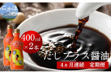 だしプラス醤油 400ml×2本 4ヶ月定期便（しょうゆ 調味料 4ヵ月）