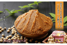あきたこまち味噌（こし）1.5kg（750g×2個）