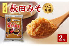 秋田みそ（つぶ味噌）2kg×1袋 キッコーナン 