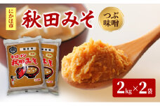 秋田みそ（つぶ味噌）2kg×2袋 合計4kg キッコーナン 