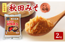 秋田みそ（こし味噌）2kg×1袋 キッコーナン 