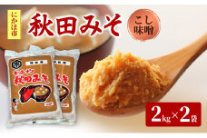 秋田みそ（こし味噌）2kg×2袋 合計4kg キッコーナン 