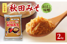秋田みそ（おばこ味噌）2kg×1袋 キッコーナン 