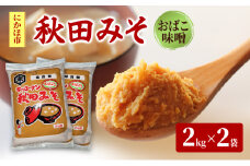 秋田みそ（おばこ味噌）2kg×2袋 合計4kg キッコーナン 