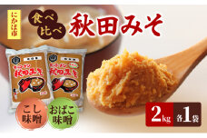 <食べ比べ>秋田みそ（おばこ・こし）各2kg×1袋 合計4kg キッコーナン 