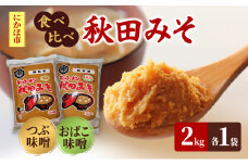 <食べ比べ>秋田みそ（おばこ・つぶ）各2kg×1袋 合計4kg キッコーナン 