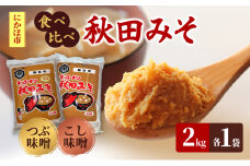 <食べ比べ>秋田みそ（つぶ・こし）各2kg×1袋 合計4kg キッコーナン 