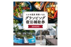 にかほ温泉 旅館いちゑ 「 グランピング 宿泊 補助券　3,000円分」　温泉旅館 温泉宿 温泉旅館 ホテル 温泉ホテル 秋田 にかほ市