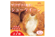 【冷凍】シュークイーン 7個　地元で大人気の シュークリーム をいつでも食べられるよう改良 注文後製造 お菓子 個包装 スイーツ 洋菓子 小分け お取り寄せ ギフト 贈答 お中元 お歳暮 冷凍 送料無料 秋田県 にかほ市 【小池菓子舗】