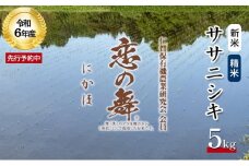 令和7年産 新米 特別栽培米 恋の舞 ササニシキ にかほ 精米 5kg　[ 米 コメ こめ 秋田県産 国産米 ]