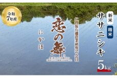 令和7年産 新米 特別栽培米 恋の舞 ササニシキ にかほ 精米 5kg　[ 米 コメ こめ 秋田県産 国産米 ]