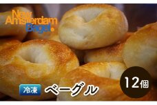 ベーグル詰め合わせ 12個 パン 国産 冷凍 ベーグル プレーン セット 詰合せ 詰め合わせ にかほ市 秋田 秋田県