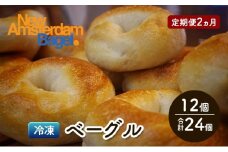 定期便 2回 ベーグル詰め合わせ 12個 パン 国産 冷凍 ベーグル プレーン セット 詰合せ 詰め合わせ 2ヶ月 にかほ市 秋田 秋田県