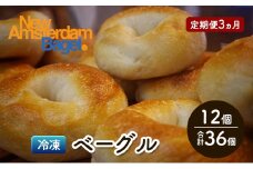定期便 3回 ベーグル詰め合わせ 12個 パン 国産 冷凍 ベーグル プレーン セット 詰合せ 詰め合わせ 3ヶ月 にかほ市 秋田 秋田県