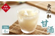 砂糖不使用の無添加甘酒（320g×4本 夏 甘酒 熱中症 対策） お菓子 スイーツ 飲料 ドリンク 