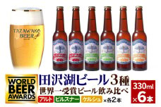 世界一受賞入り！田沢湖ビール 3種 飲み比べ 330ml 6本セット 地ビール クラフトビール