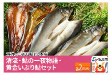 清流 鮎の一夜物語・黄金いぶり鮎 各2匹入り