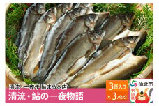 清流 鮎の一夜物語 3匹入り×3パック