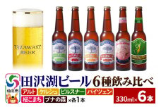 世界一受賞入り！田沢湖ビール 6種 飲み比べ 330ml 6本セット 地ビール クラフトビール