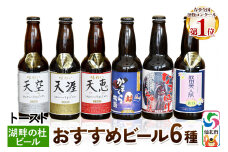 湖畔の杜ビールのおすすめ24本セット 地ビール クラフトビール