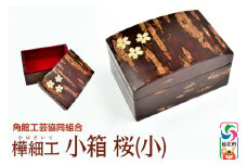 角館樺細工《樺細工 八柳》小箱 桜（小）角館工芸協同組合