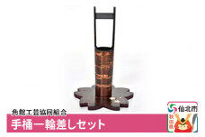 角館樺細工 手桶一輪差しセット 角館工芸協同組合