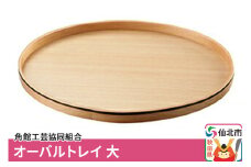 角館樺細工 オーバルトレー 大 角館工芸協同組合