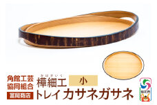 角館樺細工《冨岡商店》トレイ カサネガサネ 小 角館工芸協同組合
