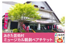 あきた芸術村 ミュージカル観劇ペアチケット