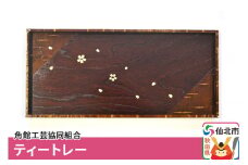 角館樺細工《樺細工 八柳》ティートレー 角館工芸協同組合