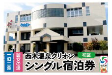 西木温泉クリオン 1泊2食付 シングル宿泊券