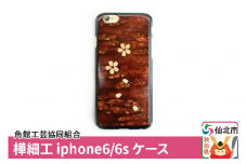 角館樺細工《樺細工 八柳》iphone6／6s ケース 角館工芸協同組合