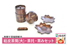角館樺細工 総皮茶筒(大)・茶托・茶みセット 角館工芸協同組合