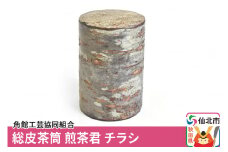 角館樺細工《樺細工 八柳》総皮茶筒 煎茶君 チラシ 角館工芸協同組合