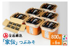 安藤醸造「家伝」つぶみそ 800g×6個【味噌汁 みそ セット 秋田県 角館 無添加 天然醸造】