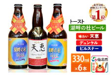 湖畔の杜ビール 6本セット 地ビール クラフトビール
