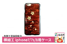 角館樺細工《樺細工 八柳》iphone7／7s／8用ケース  角館工芸協同組合