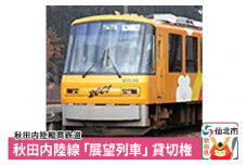 秋田内陸線「展望列車」貸切権