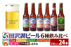 世界一受賞入り！田沢湖ビール 6種 飲み比べ 330ml 24本セット 地ビール クラフトビール