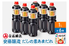 安藤醸造 だしの素あまだれ 1L×6本【秋田県 角館】