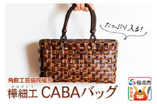 角館樺細工 CABAバッグ 角館工芸協同組合