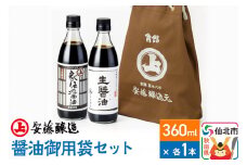 安藤醸造 醤油御用袋セット【秋田県 角館】
