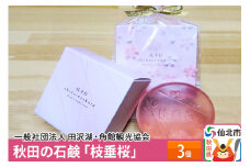 秋田の石鹸「枝垂桜」3個