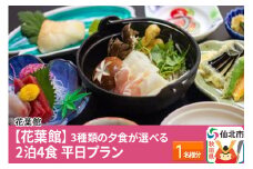 【花葉館】3種類の夕食が選べる 2泊4食 平日プラン 1名様分