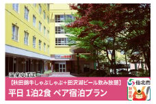 あきた芸術村 温泉ゆぽぽ【秋田錦牛しゃぶしゃぶ＋田沢湖ビール飲み放題】平日 1泊2食 ペア宿泊プラン