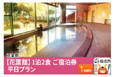 【花葉館】1泊2食 ご宿泊券 平日プラン 1名様分