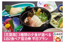 【花葉館】3種類の夕食が選べる 1泊2食ペア宿泊券 平日プラン