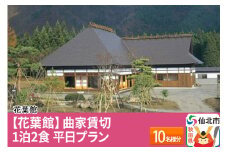 【花葉館】曲家賃切 1泊2食 平日プラン 10名様分