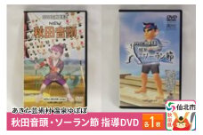 あきた芸術村 温泉ゆぽぽ 秋田音頭・ソーラン節 指導DVD 各1枚