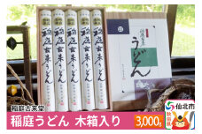 稲庭古来堂 稲庭うどん 木箱入り 34cm 300g×10袋 計3kg 1回お届け 伝統製法認定 稲庭古来うどん